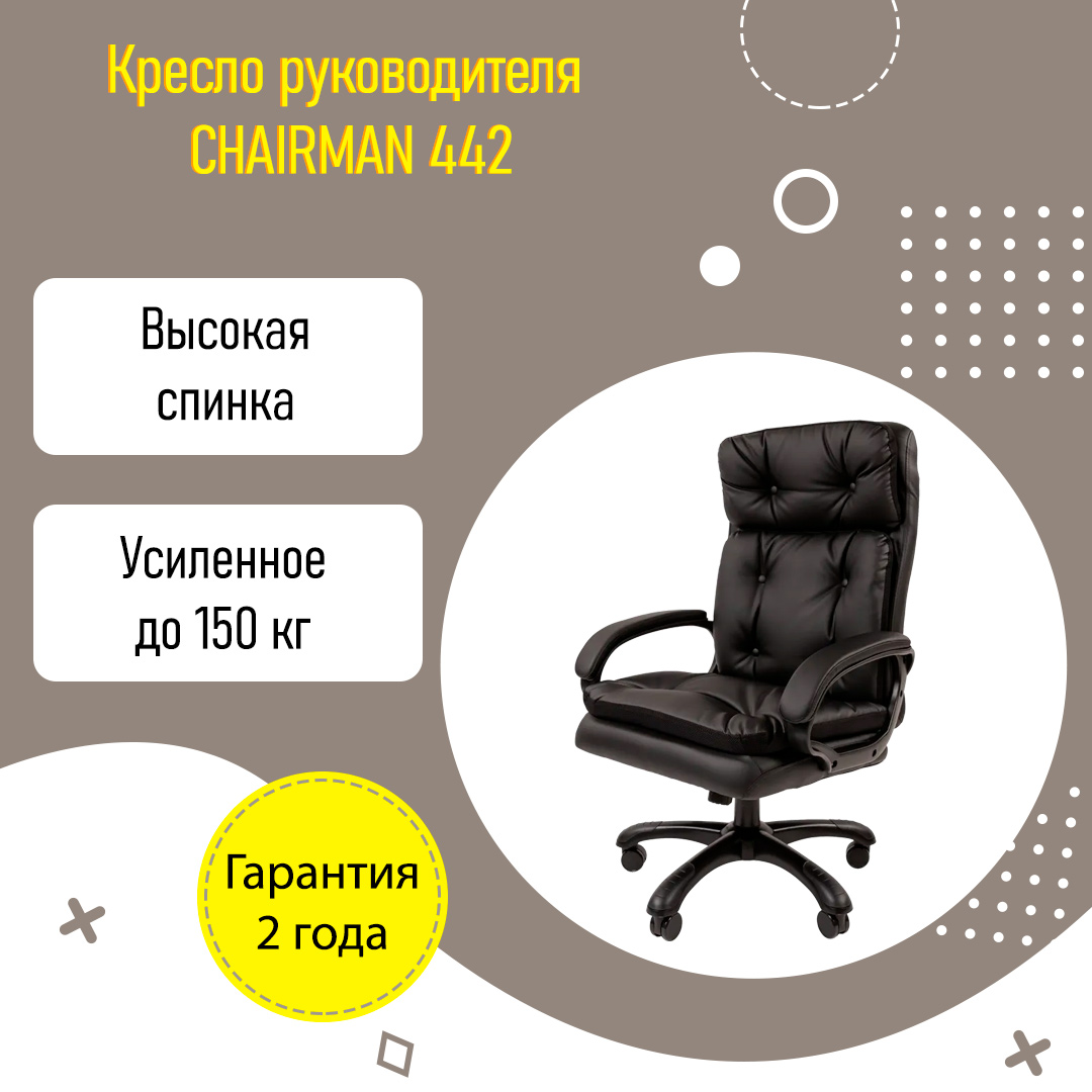 Chairman 442 кресло