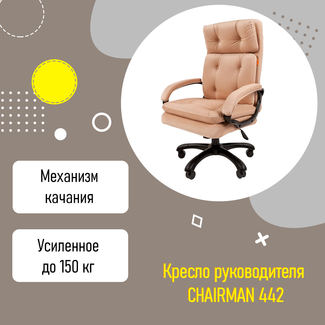 Chairman 442 кресло