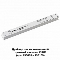 Выносной драйвер IP20 240W 48V Novotech DRIVE 358454