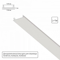Декоративная вставка 1м Arte Lamp для шинопровода TRACK ACCESSORIES A540133С